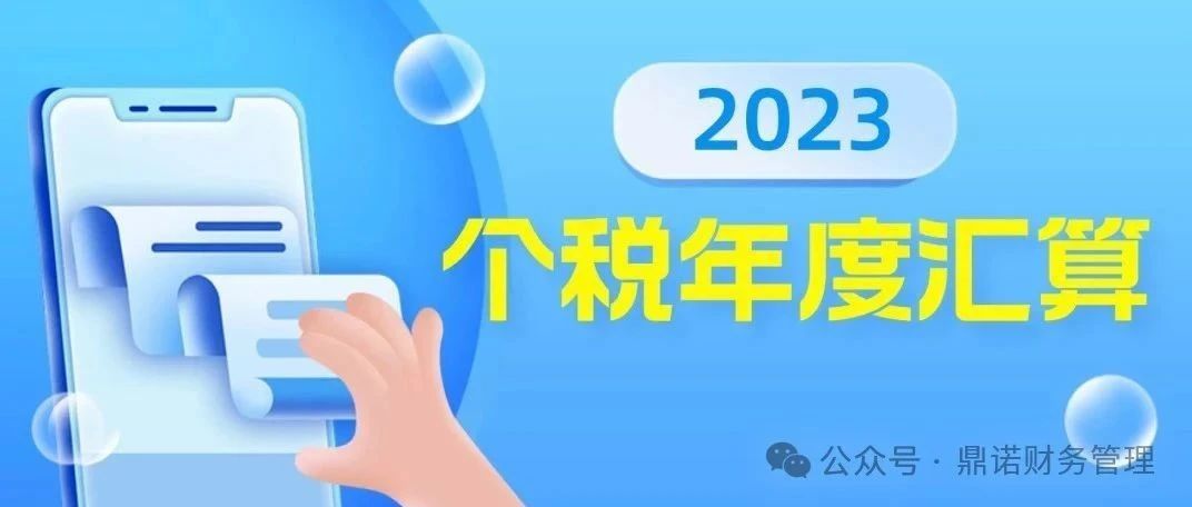 一組圖了解：2023個稅年度匯算怎么辦