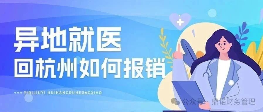異地就醫(yī)的醫(yī)療費用回杭州如何報銷？