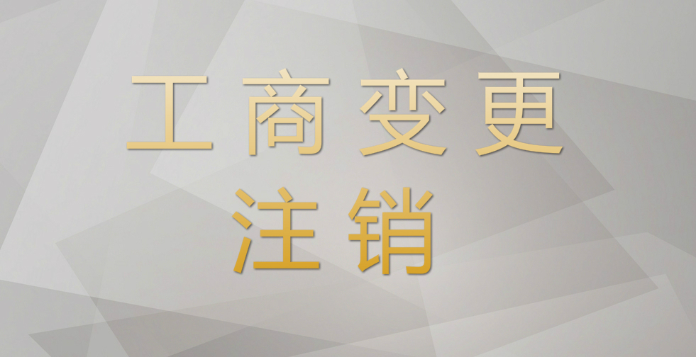 注銷又有新規(guī)定！即日起，企業(yè)注銷必須這樣辦！