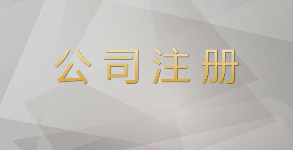 注冊(cè)公司資本認(rèn)繳和實(shí)繳有什么區(qū)別，您了解多少？